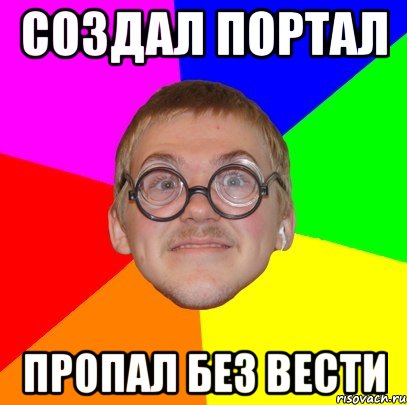 Создал портал Пропал без вести