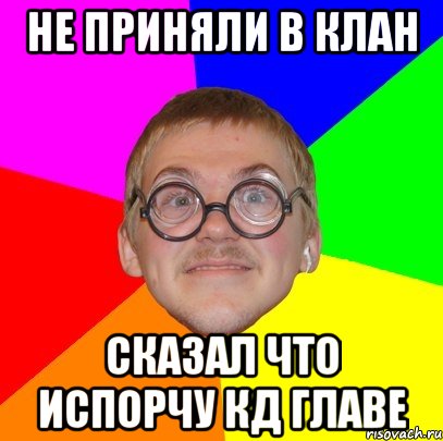 Не приняли в клан Сказал что испорчу кд главе, Мем Типичный ботан