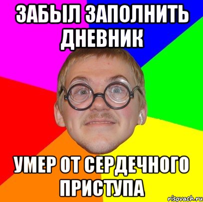 Забыл заполнить дневник Умер от сердечного приступа, Мем Типичный ботан