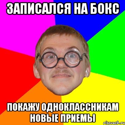 записался на бокс покажу одноклассникам новые приемы