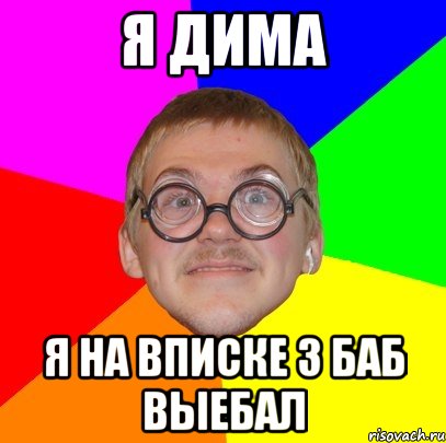 Я ДИМА Я НА ВПИСКЕ 3 БАБ ВЫЕБАЛ
