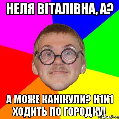 Неля Віталівна, а? А може канікули? H1N1 ходить по городку!, Мем Типичный ботан