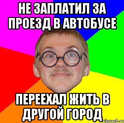 Не заплатил за проезд в автобусе переехал жить в другой город