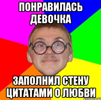 понравилась девочка заполнил стену цитатами о любви, Мем Типичный ботан