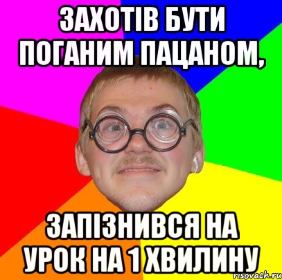 Захотів бути поганим пацаном, запізнився на урок на 1 хвилину, Мем Типичный ботан