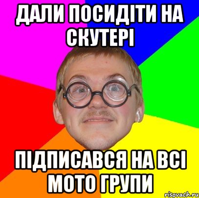 дали посидіти на скутері підписався на всі мото групи, Мем Типичный ботан