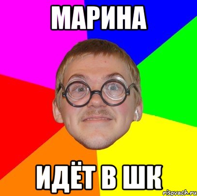 Марина Идёт в шк, Мем Типичный ботан