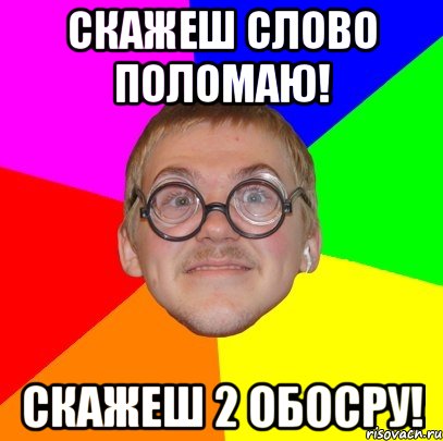 Скажеш слово поломаю! Скажеш 2 обосру!, Мем Типичный ботан