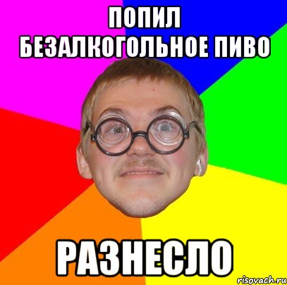 ПОПИЛ БЕЗАЛКОГОЛЬНОЕ ПИВО РАЗНЕСЛО, Мем Типичный ботан