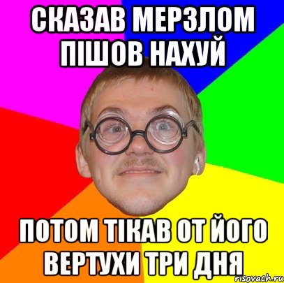 сказав Мерзлом пішов нахуй потом тікав от його вертухи три дня, Мем Типичный ботан