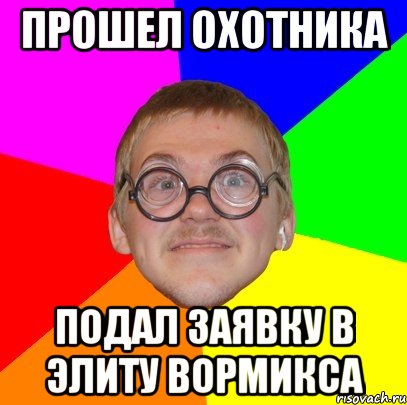 Прошел охотника Подал заявку в элиту вормикса, Мем Типичный ботан