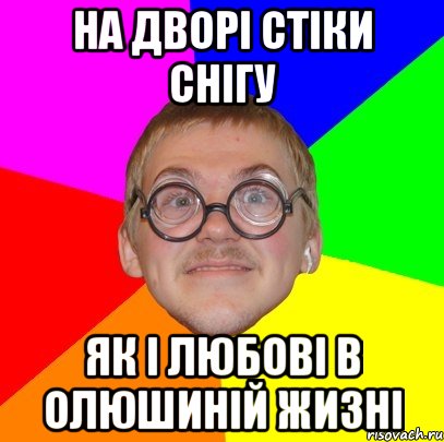 На дворі стіки снігу Як і любові в Олюшиній жизні, Мем Типичный ботан