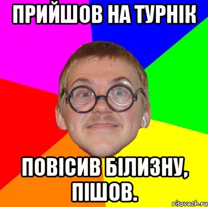 Прийшов на турнік повісив білизну, пішов., Мем Типичный ботан