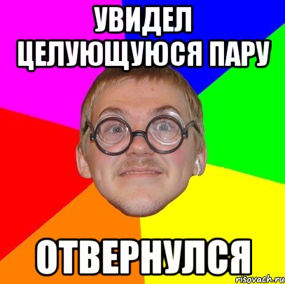 увидел целующуюся пару ОТВЕРНУЛСЯ, Мем Типичный ботан