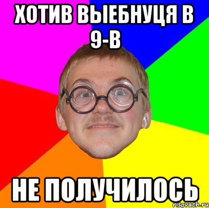 Хотив выебнуця в 9-В не получилось, Мем Типичный ботан