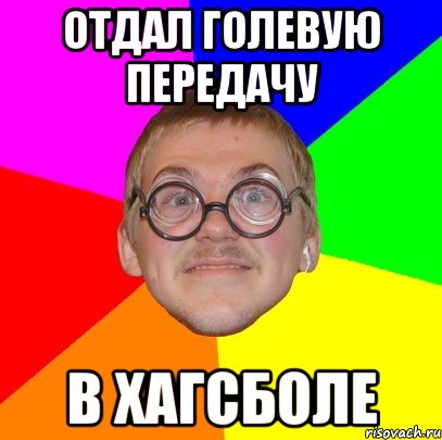 Отдал голевую передачу в хагсболе, Мем Типичный ботан