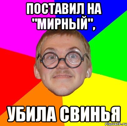 Поставил на "мирный", убила свинья, Мем Типичный ботан