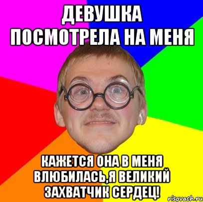 девушка посмотрела на меня кажется она в меня влюбилась,я великий захватчик сердец!, Мем Типичный ботан