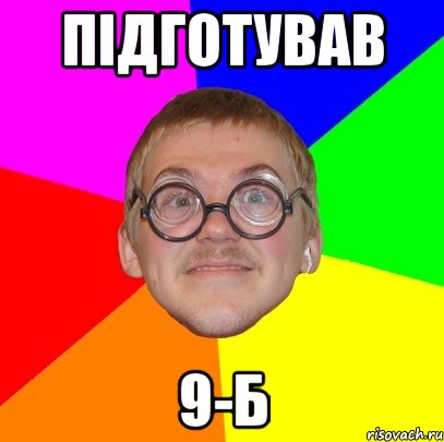 підготував 9-Б, Мем Типичный ботан