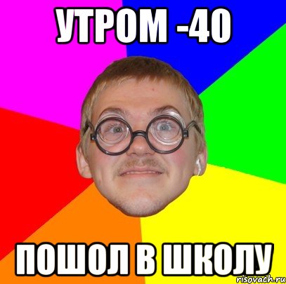 утром -40 пошол в школу, Мем Типичный ботан