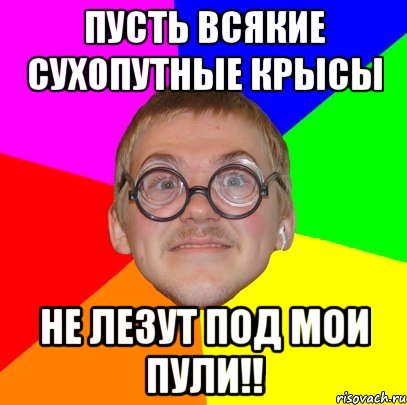 пусть всякие сухопутные крысы не лезут под мои пули!!, Мем Типичный ботан