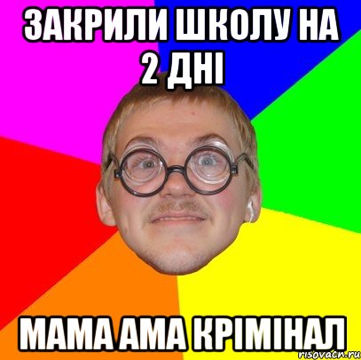 ЗАКРИЛИ ШКОЛУ НА 2 ДНІ МАМА АМА КРІМІНАЛ, Мем Типичный ботан