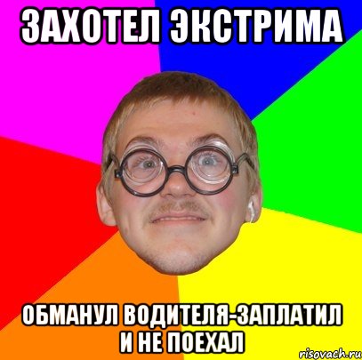 Захотел экстрима Обманул водителя-заплатил и не поехал, Мем Типичный ботан