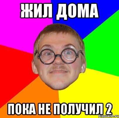 жил дома пока не получил 2, Мем Типичный ботан