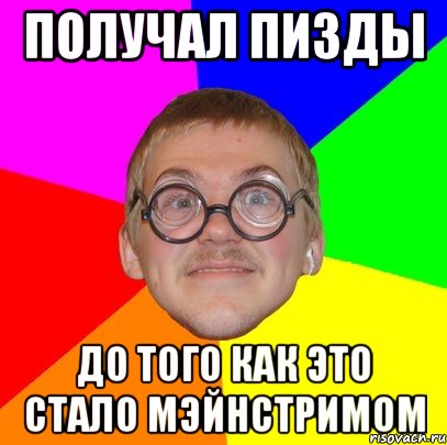 получал пизды до того как это стало мэйнстримом, Мем Типичный ботан