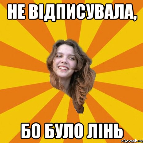 Не відписувала, бо було лінь, Мем Типова Настя