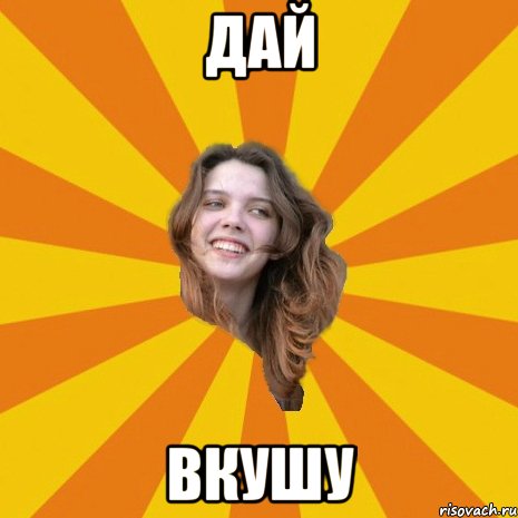Дай вкушу, Мем Типова Настя