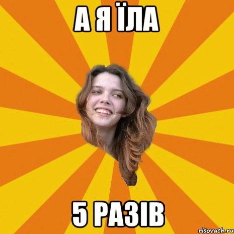 А я їла 5 разів, Мем Типова Настя