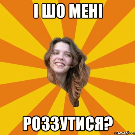 І шо мені роззутися?, Мем Типова Настя