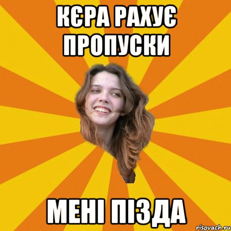 Кєра рахує пропуски мені пізда