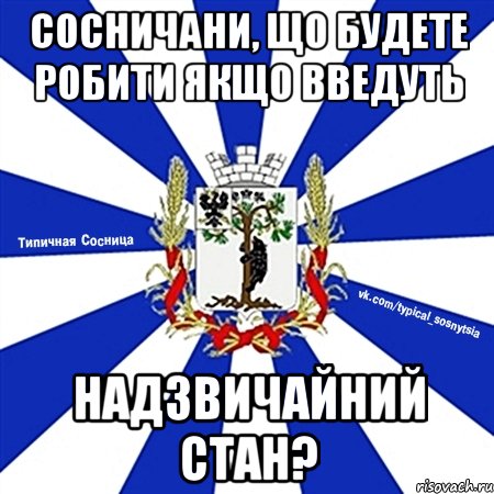 сосничани, що будете робити якщо введуть надзвичайний стан?