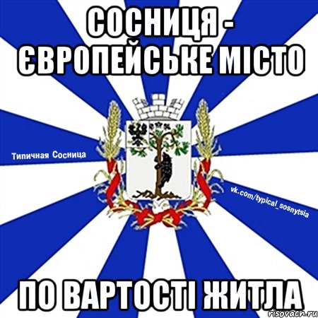 сосниця - європейське місто по вартості житла