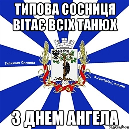 типова сосниця вітає всіх танюх з днем ангела