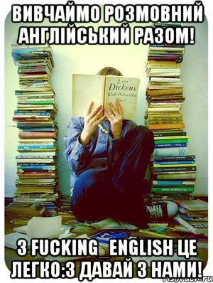 Вивчаймо розмовний англійський разом! З fucking_english це легко:3 давай з нами!