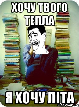 хочу твого тепла я хочу літа