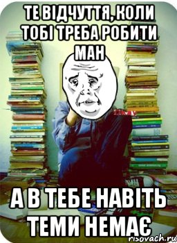 Те відчуття, коли тобі треба робити МАН а в тебе навіть теми немає