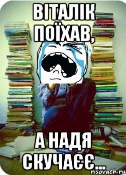 Віталік поїхав, а Надя скучаєє..., Мем Типовий десятикласник