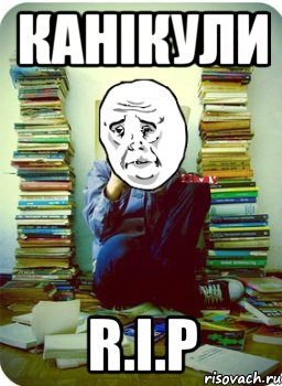 канікули R.I.P