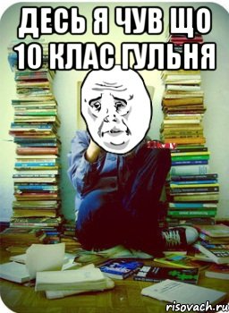 десь я чув що 10 клас гульня 
