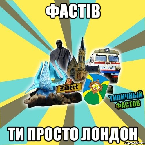 фастів ти просто лондон
