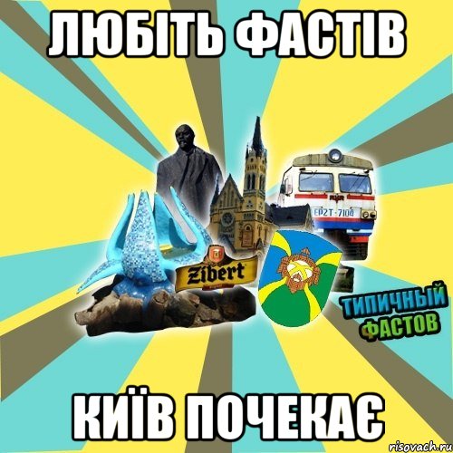любіть фастів київ почекає