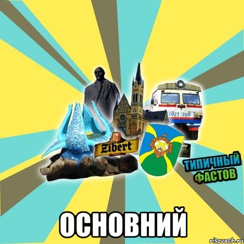  Основний