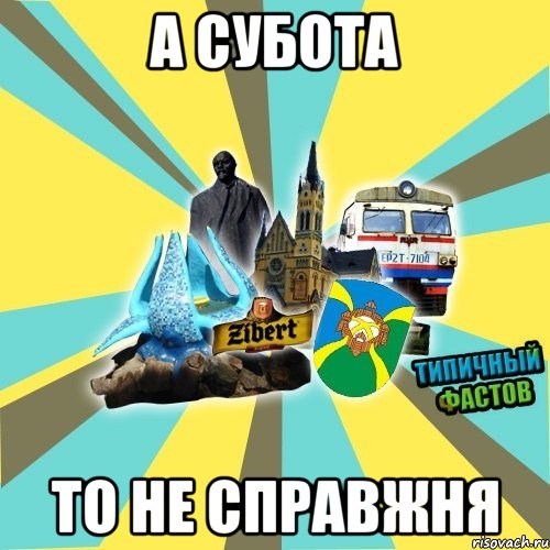 а субота то не справжня