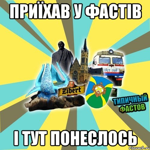 Приїхав у Фастів і тут понеслось