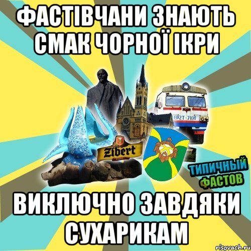 фастівчани знають смак чорної ікри виключно завдяки сухарикам