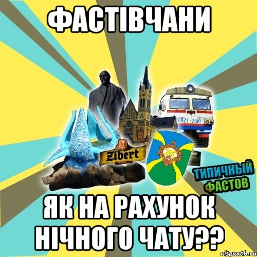 фастівчани як на рахунок нічного чату??